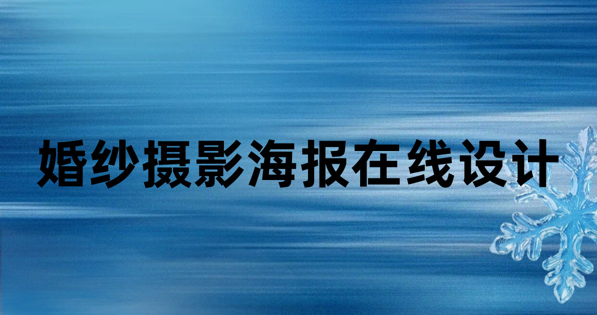 婚纱摄影海报在线设计