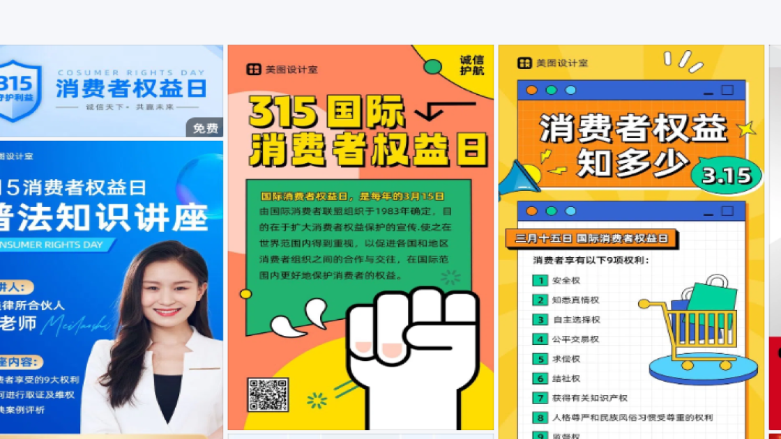 消费者权益日平面创意