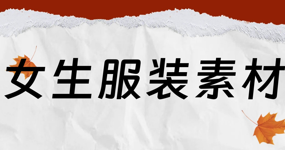 女生服装素材