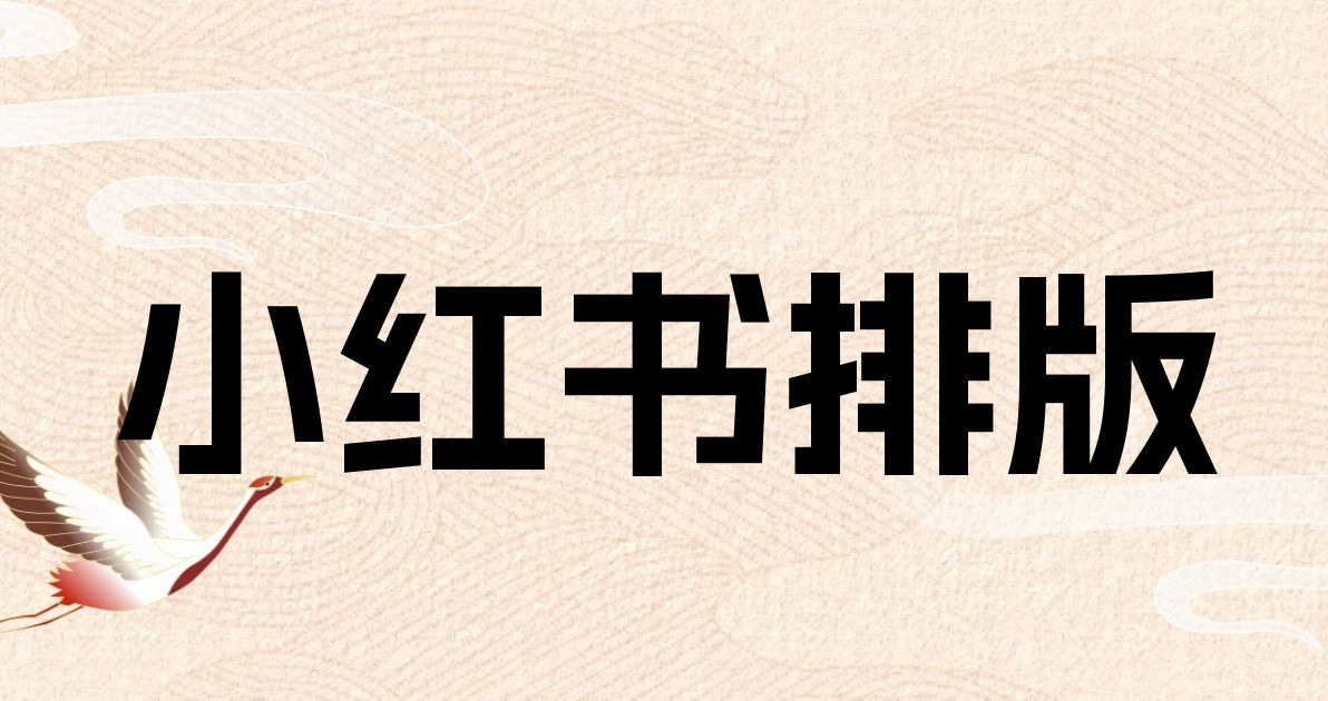 小红书排版