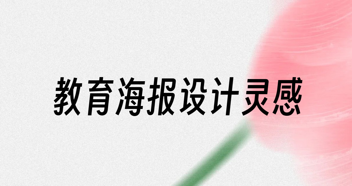 教育海报设计灵感