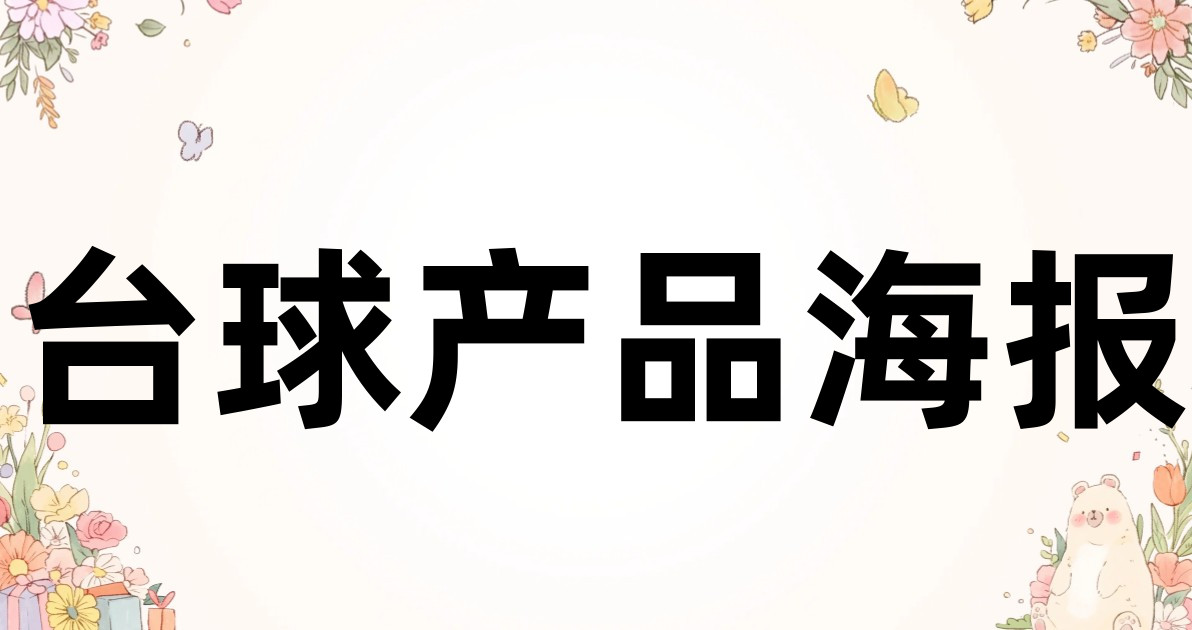 台球产品海报