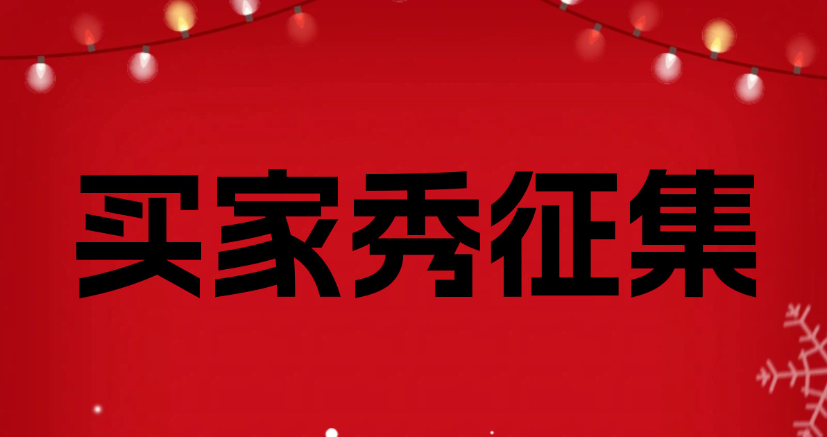 买家秀征集
