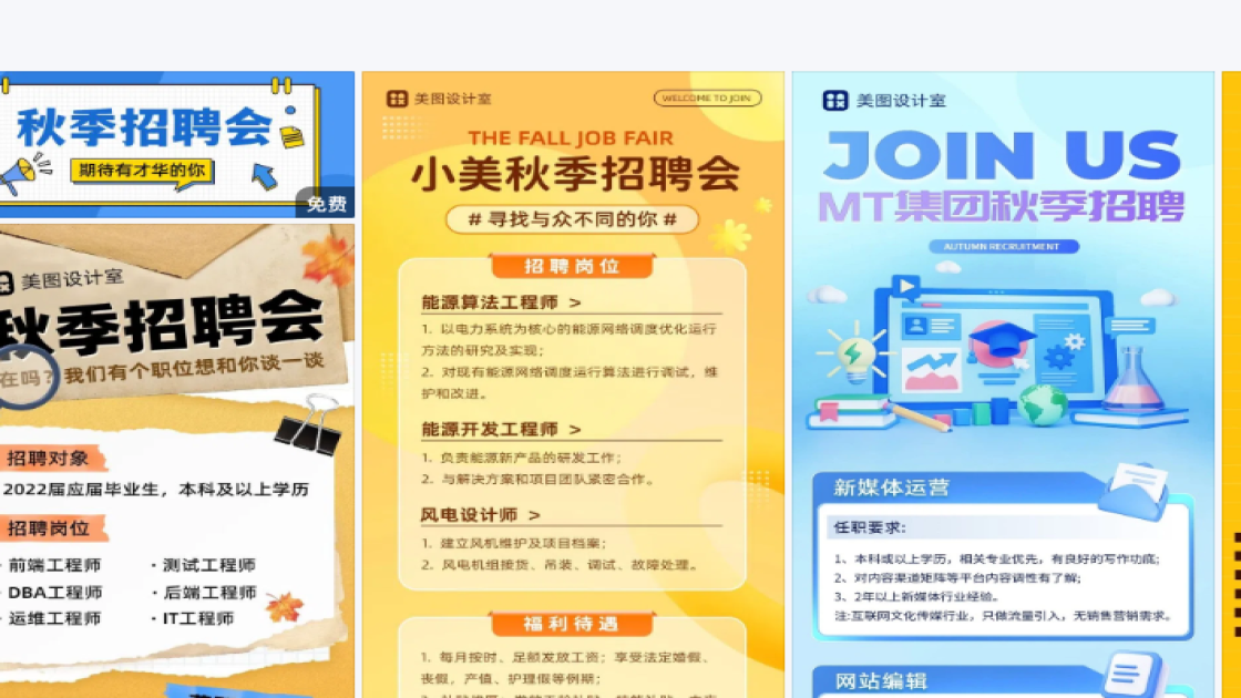 秋季招聘海报制作