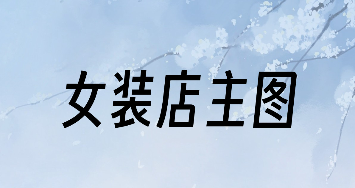 女装店主图