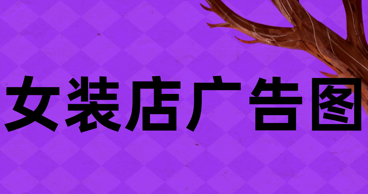 女装店广告图