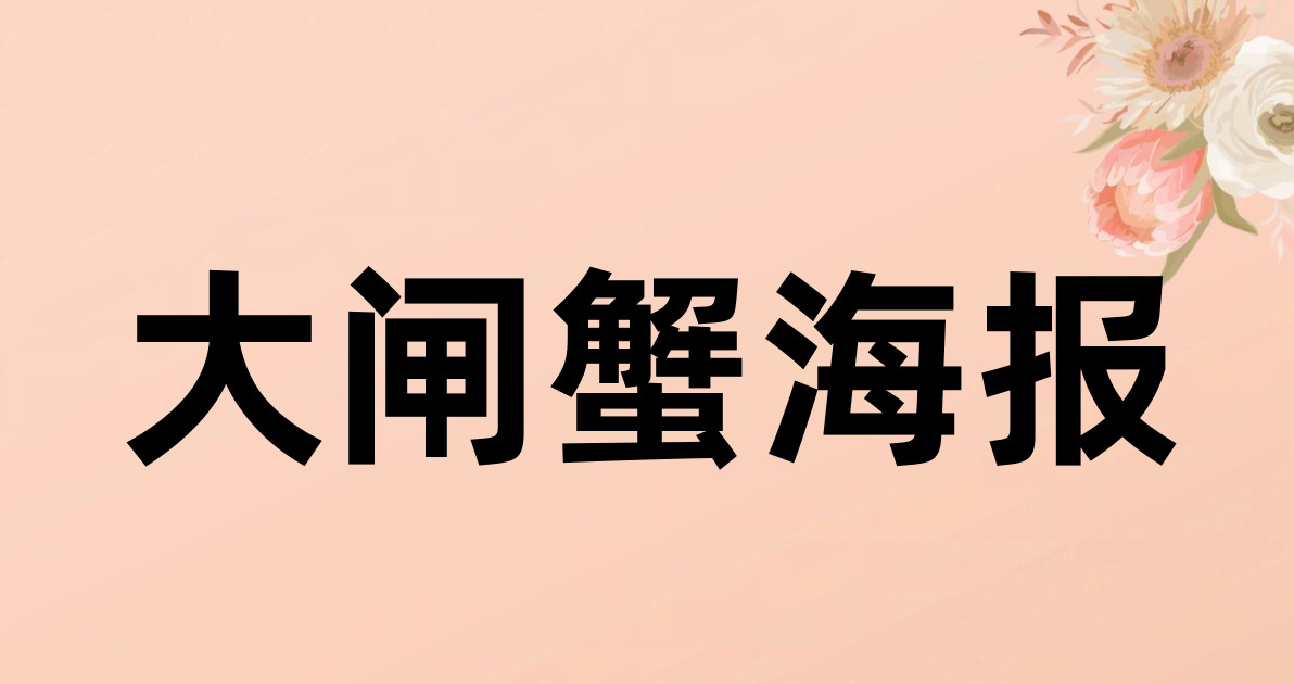 大闸蟹海报