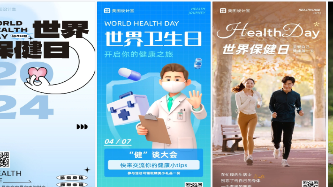 世界保健日海报快速设计