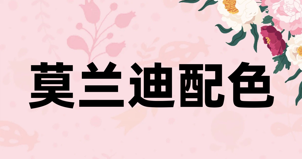 莫兰迪配色
