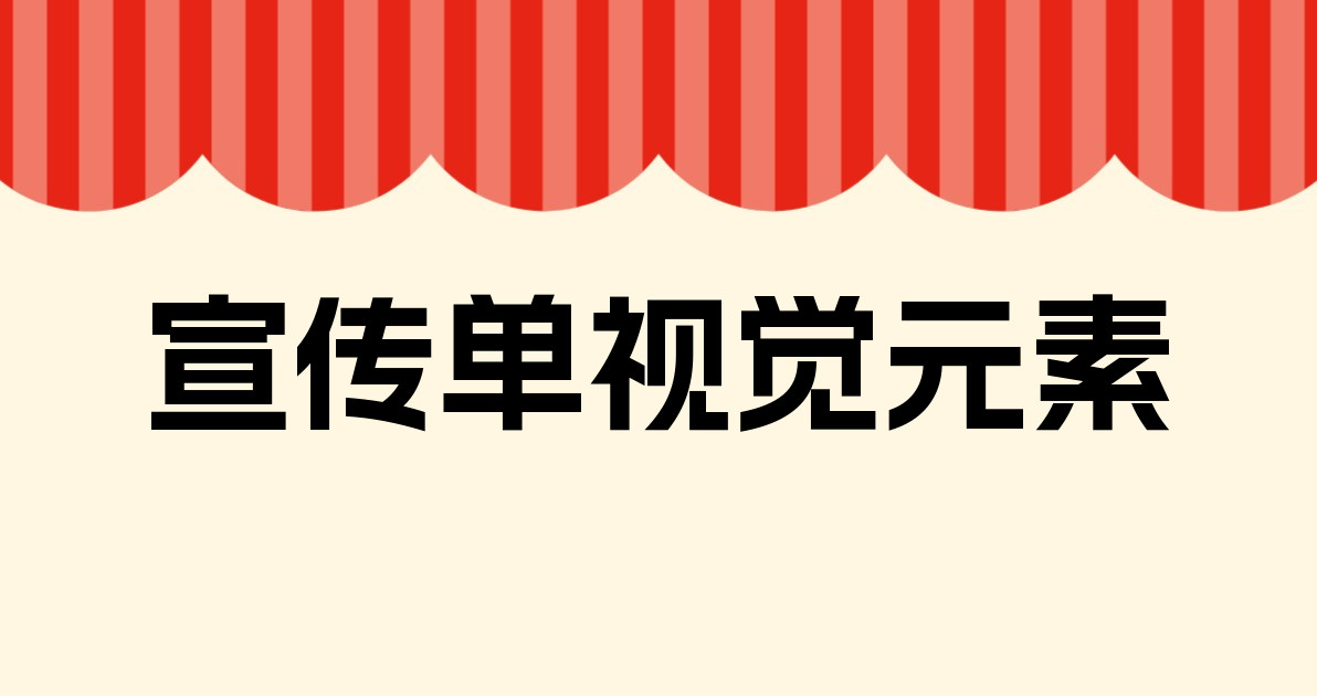 宣传单视觉元素