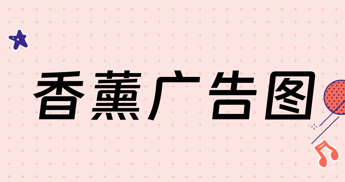 香薰广告图