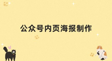 公众号内页海报制作轻松搞定——选择适合你的风格