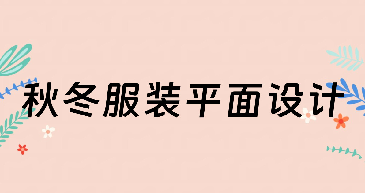 秋冬服装平面设计