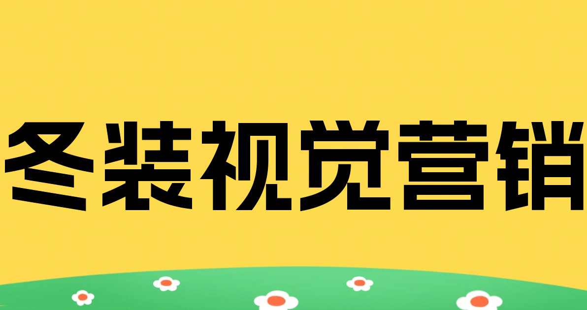冬装视觉营销
