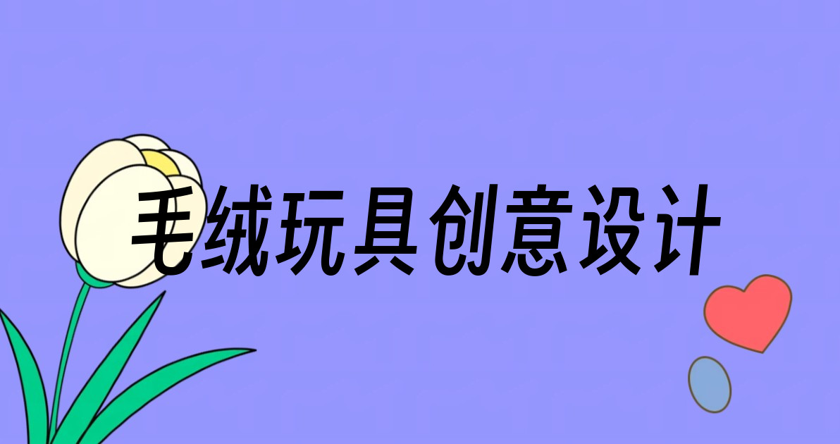 毛绒玩具创意设计