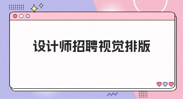 设计师招聘视觉排版：提升你的招聘内容吸引力