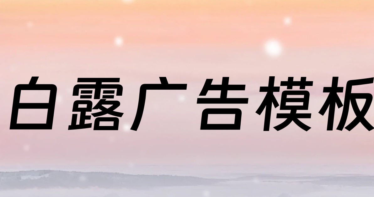 白露广告模板