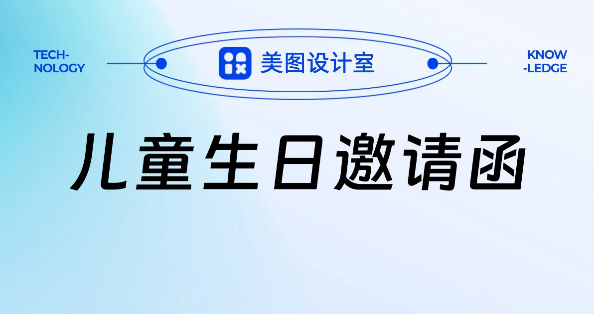 儿童生日邀请函