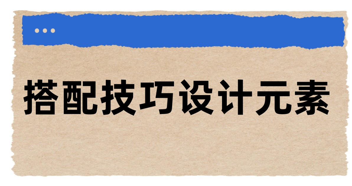 搭配技巧设计元素