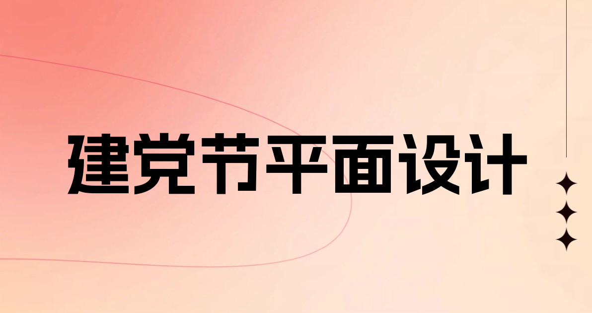 建党节平面设计