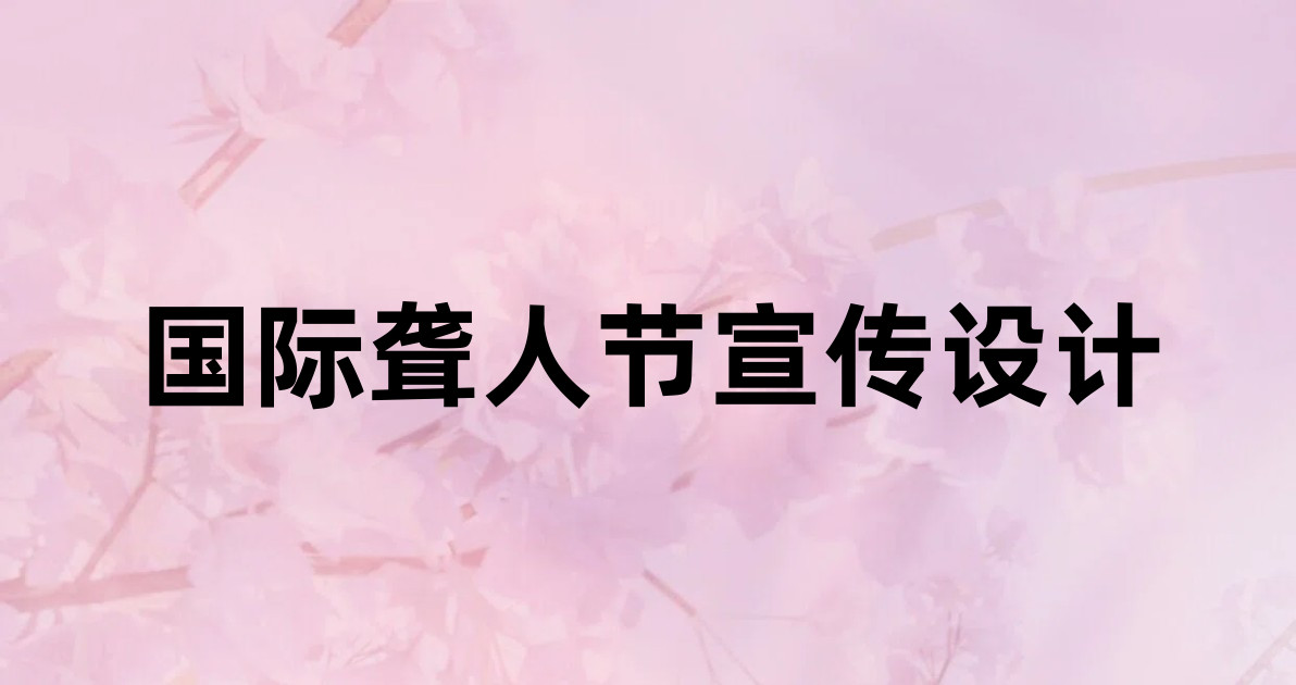 国际聋人节宣传设计