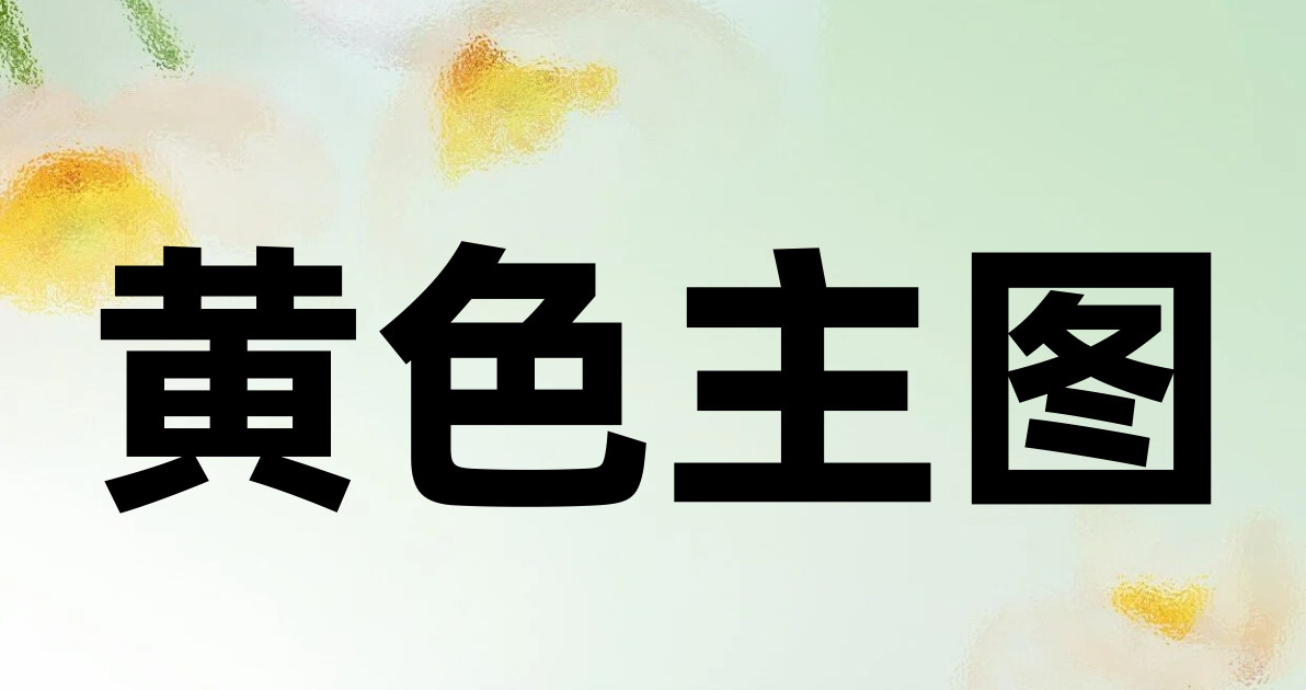 黄色主图