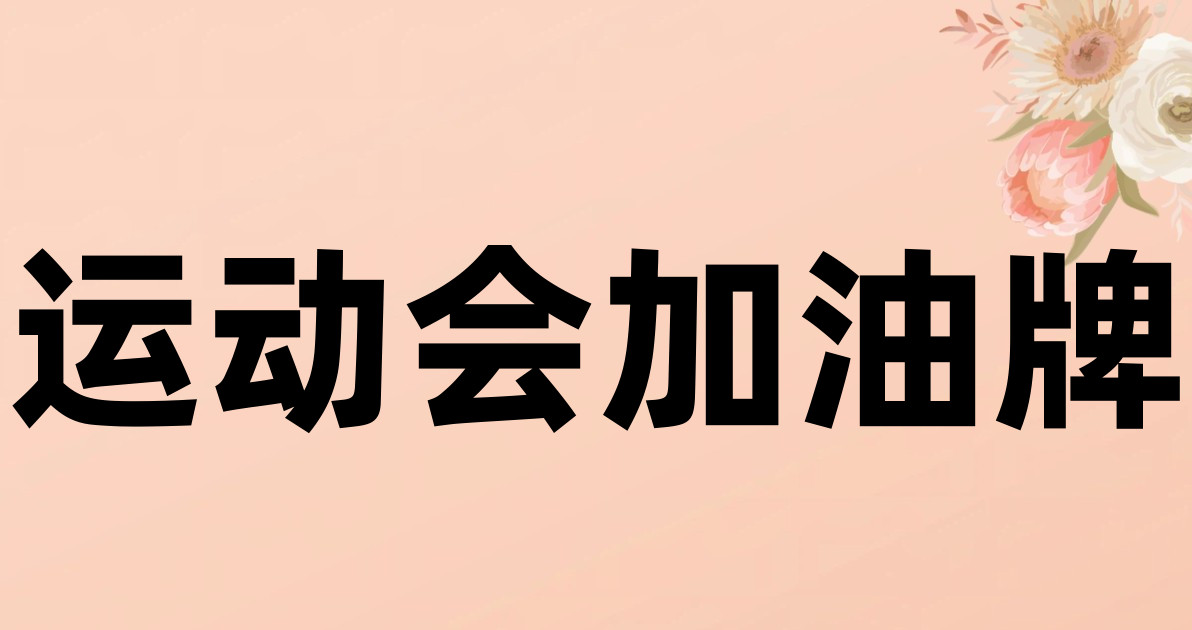 运动会加油牌