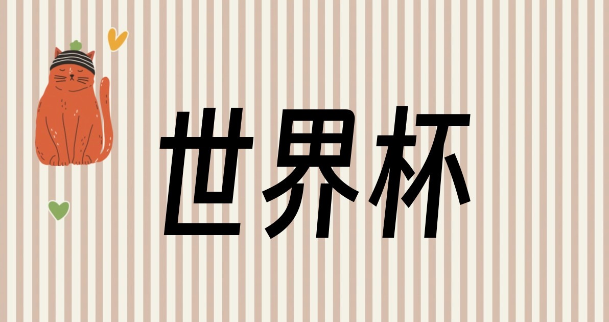 世界杯