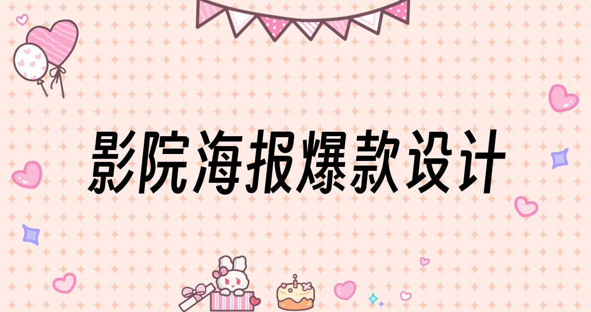 影院海报爆款设计