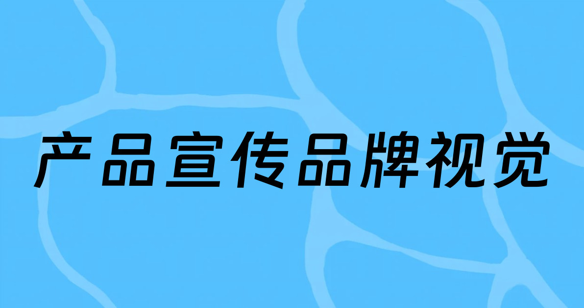 产品宣传品牌视觉