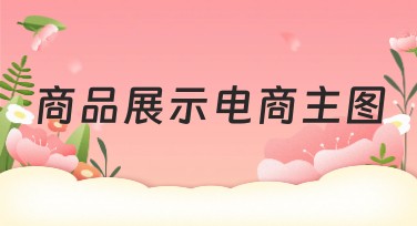 商品展示电商主图设计指南：风格如何选择更出彩