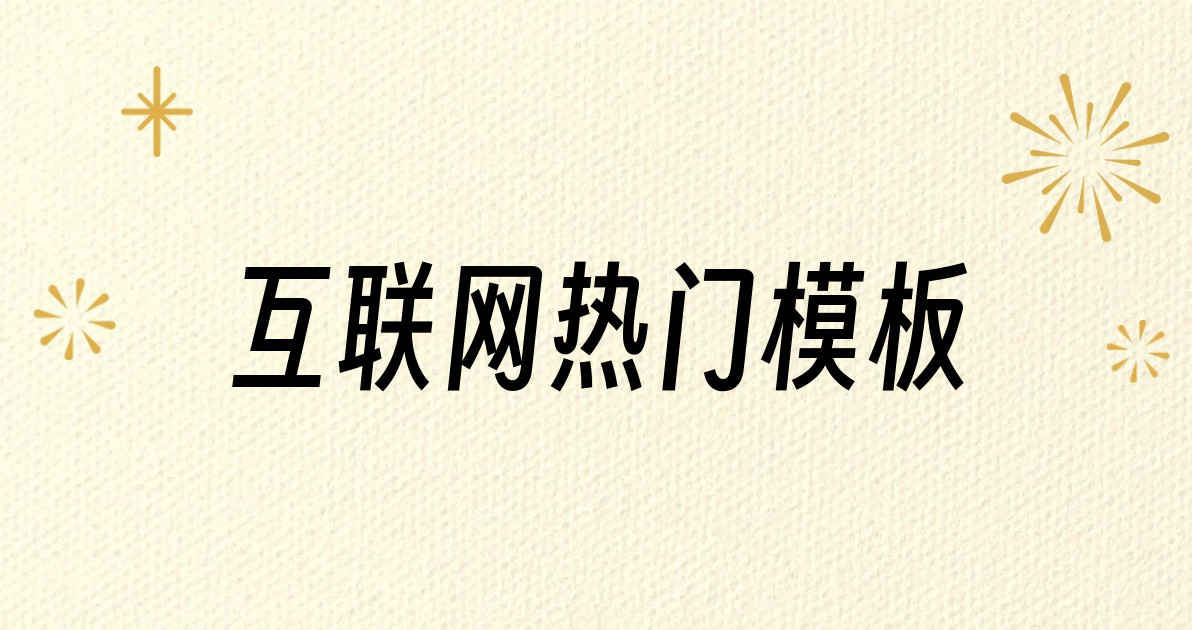 互联网热门模板