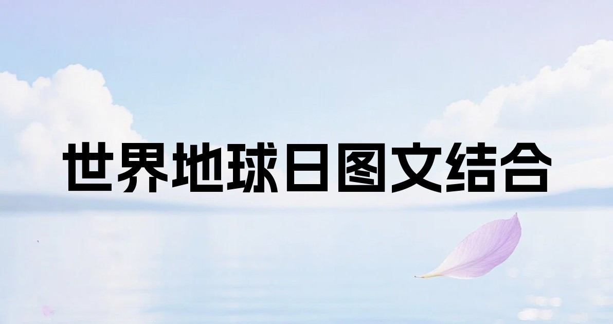 世界地球日图文结合