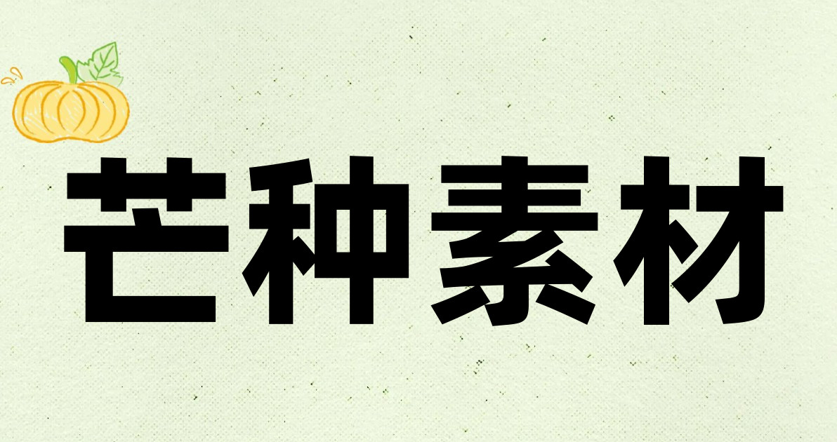 芒种素材