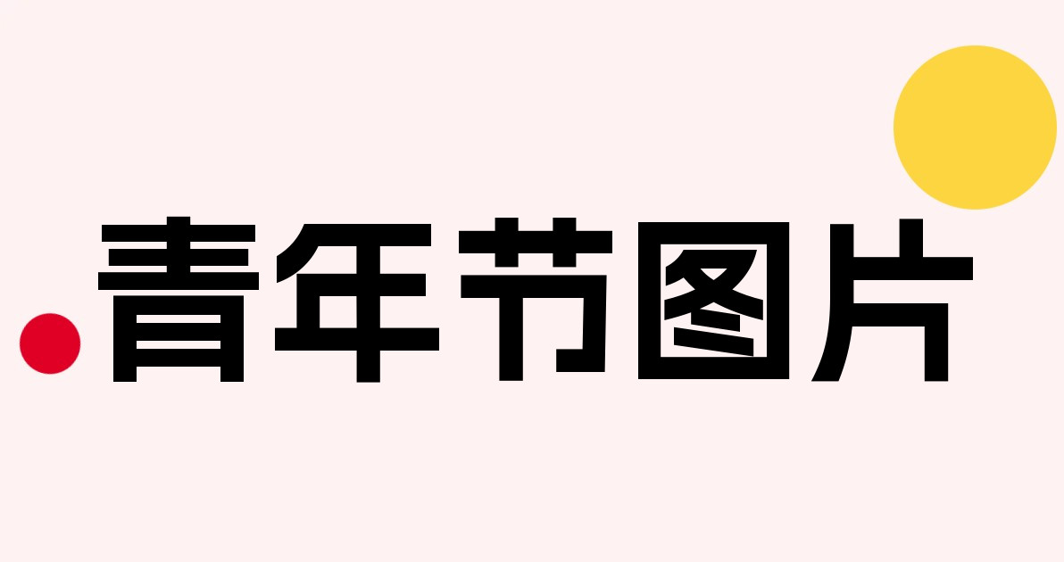 青年节图片