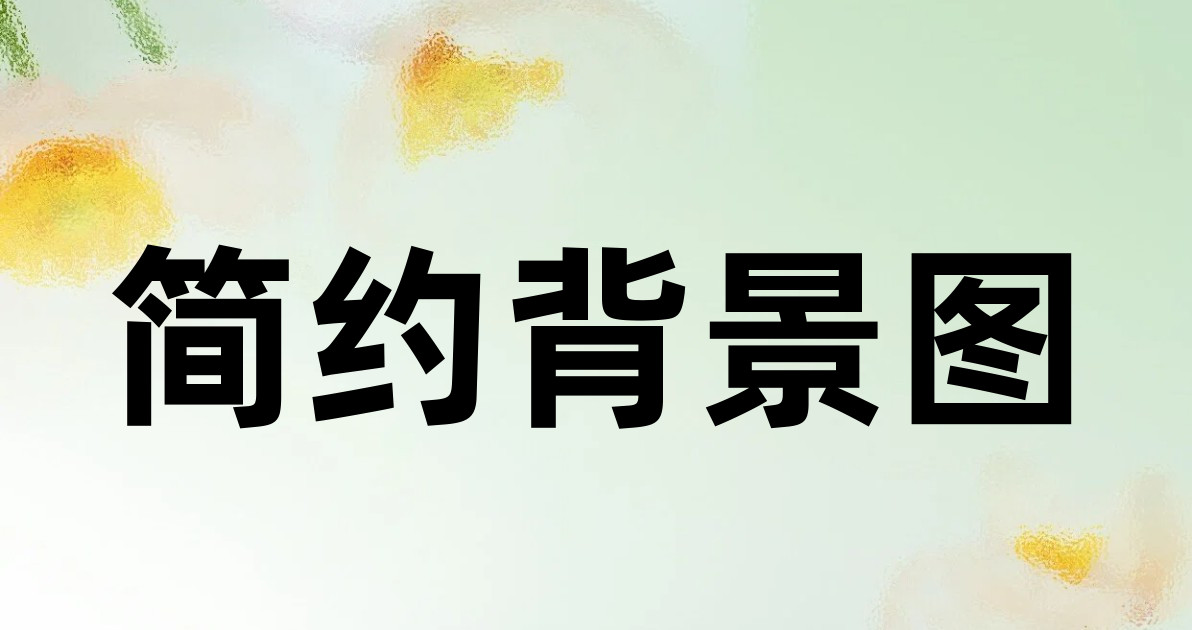 简约背景图