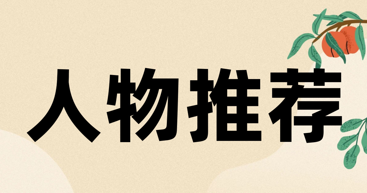 人物推荐
