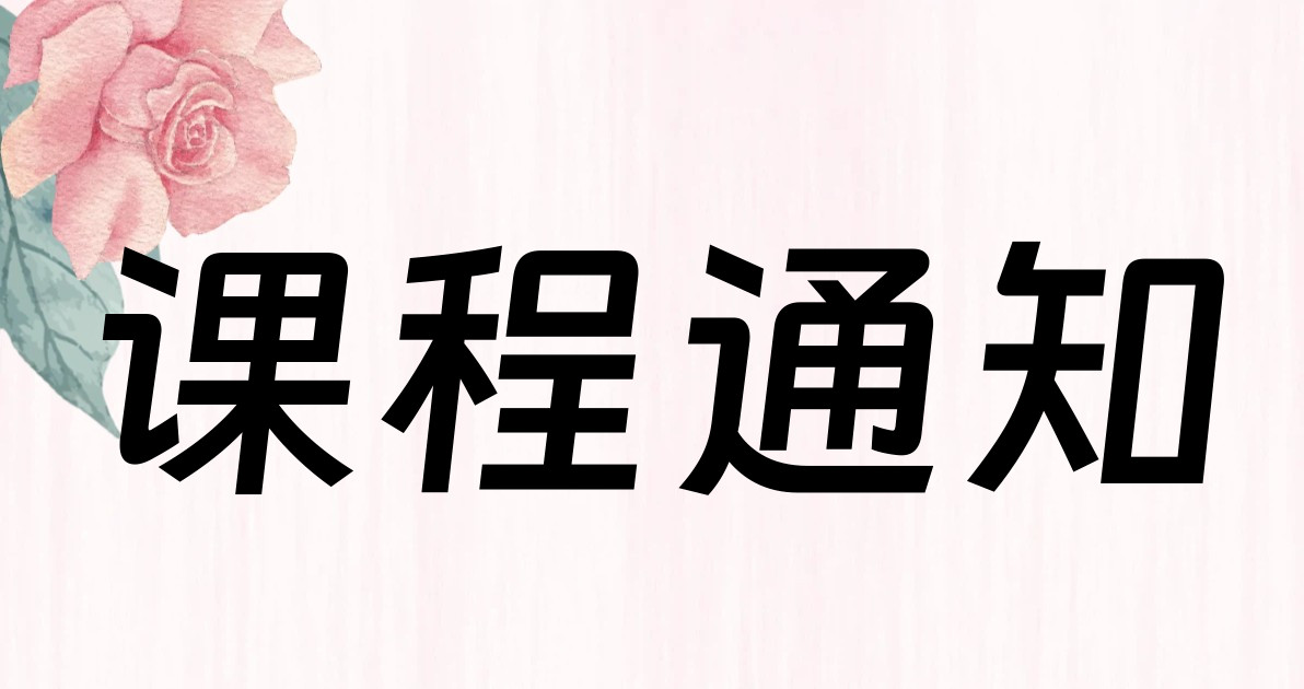 课程通知