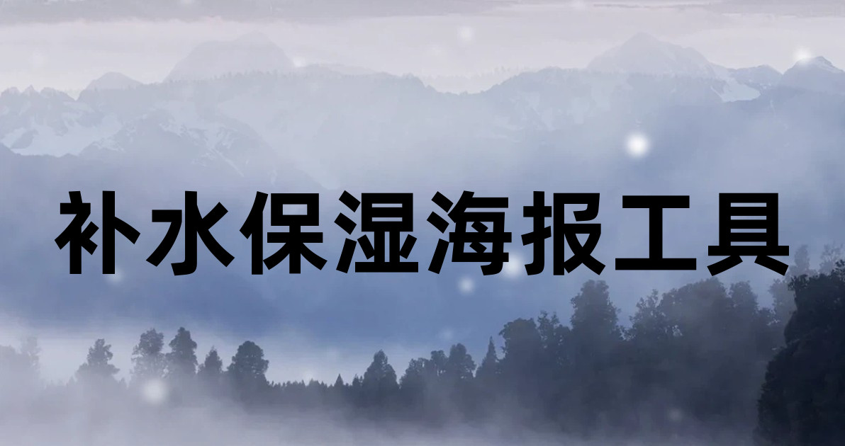 补水保湿海报工具