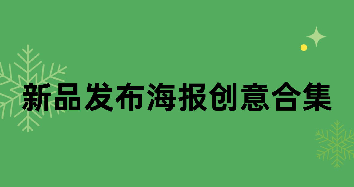 新品发布海报创意合集