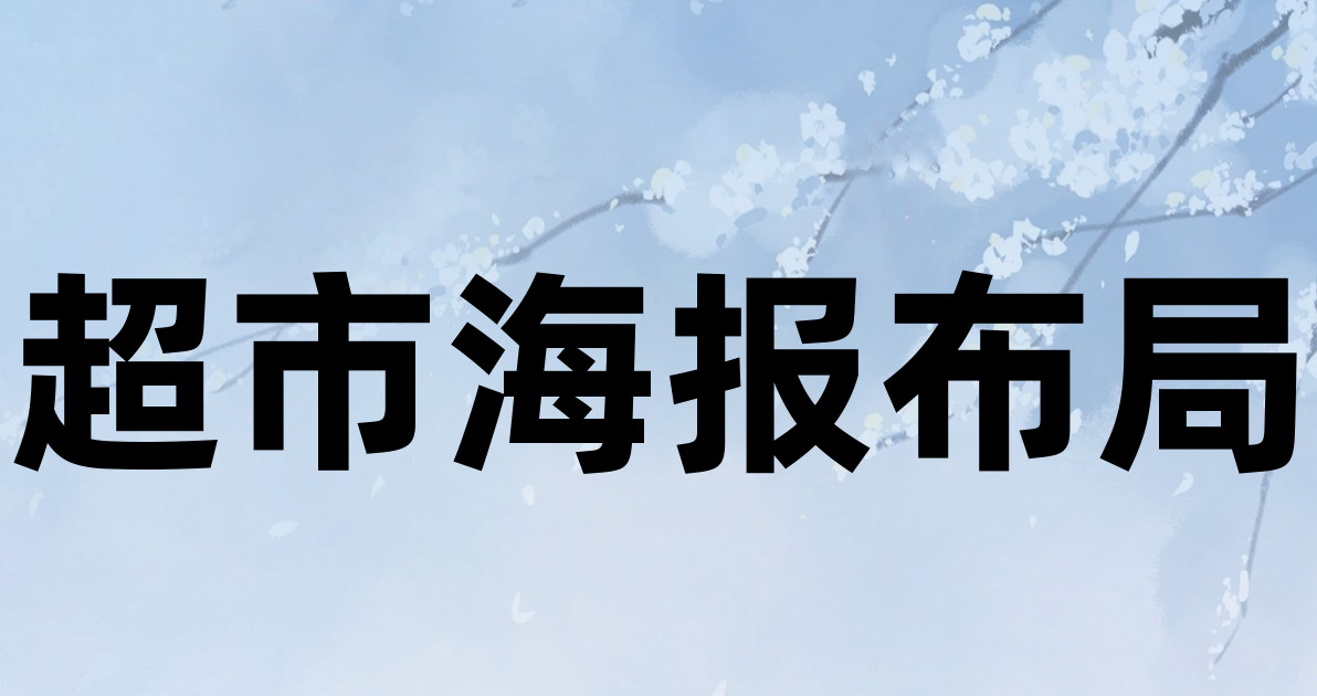 超市海报布局
