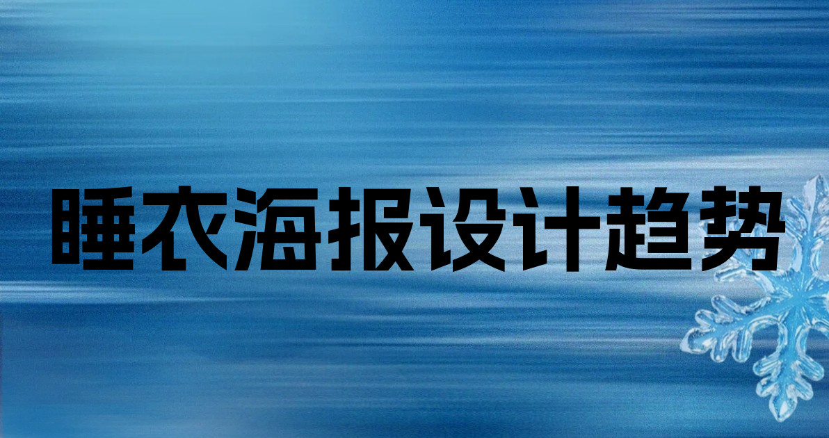 睡衣海报设计趋势