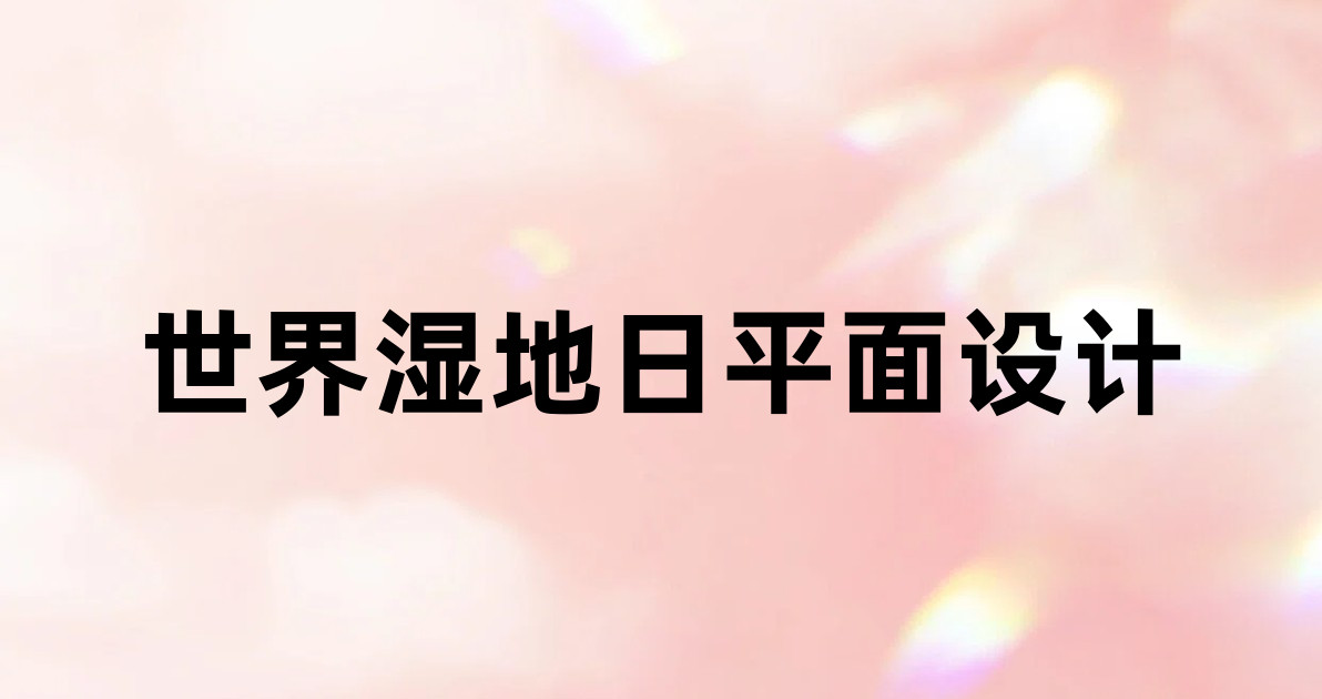 世界湿地日平面设计
