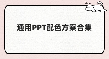 通用PPT配色方案合集，让你的演示文稿瞬间高级！
