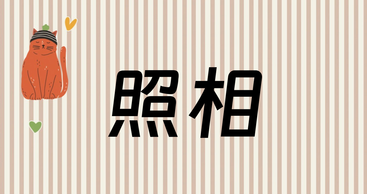 照相