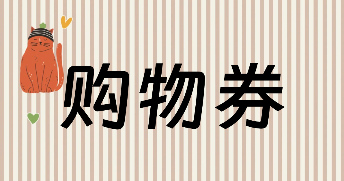 购物券