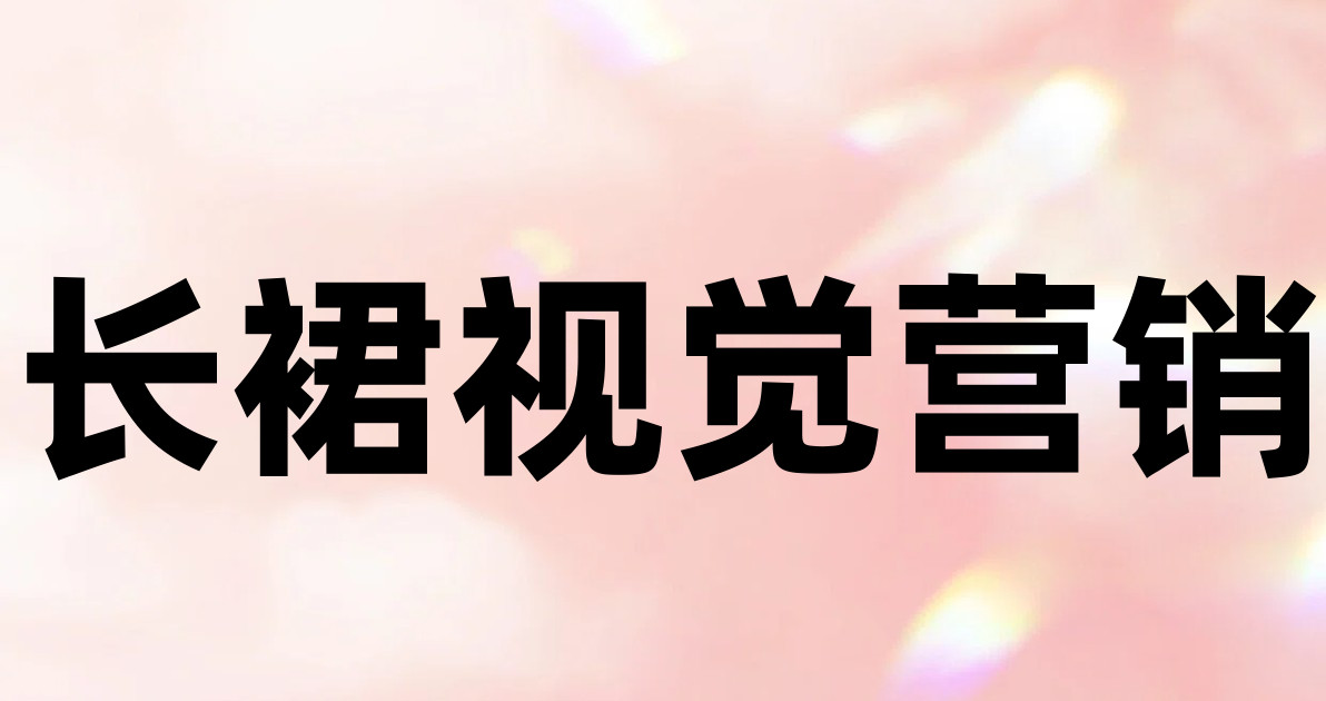 长裙视觉营销