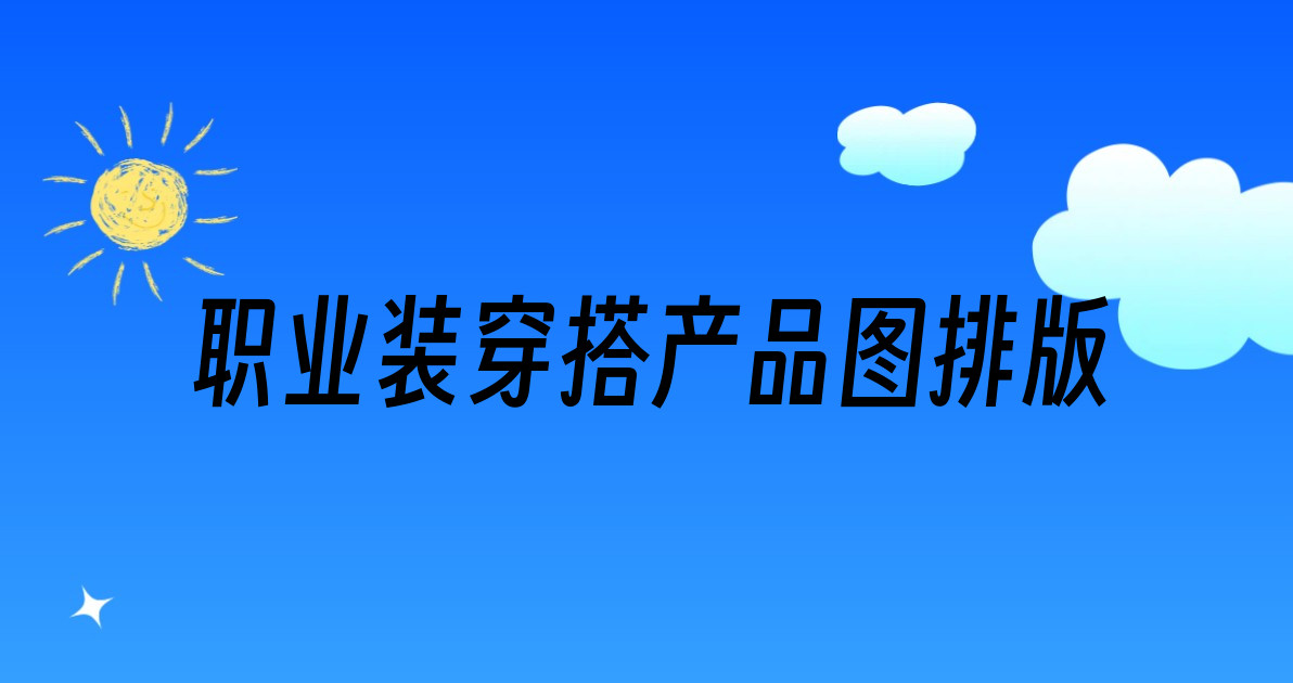 职业装穿搭产品图排版