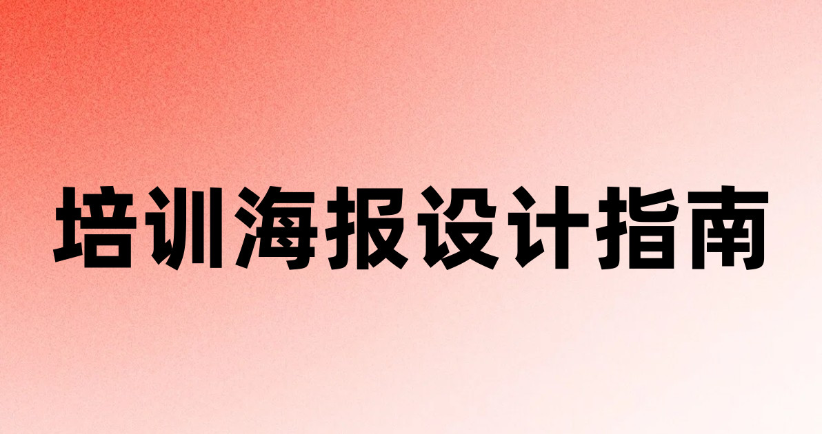 培训海报设计指南