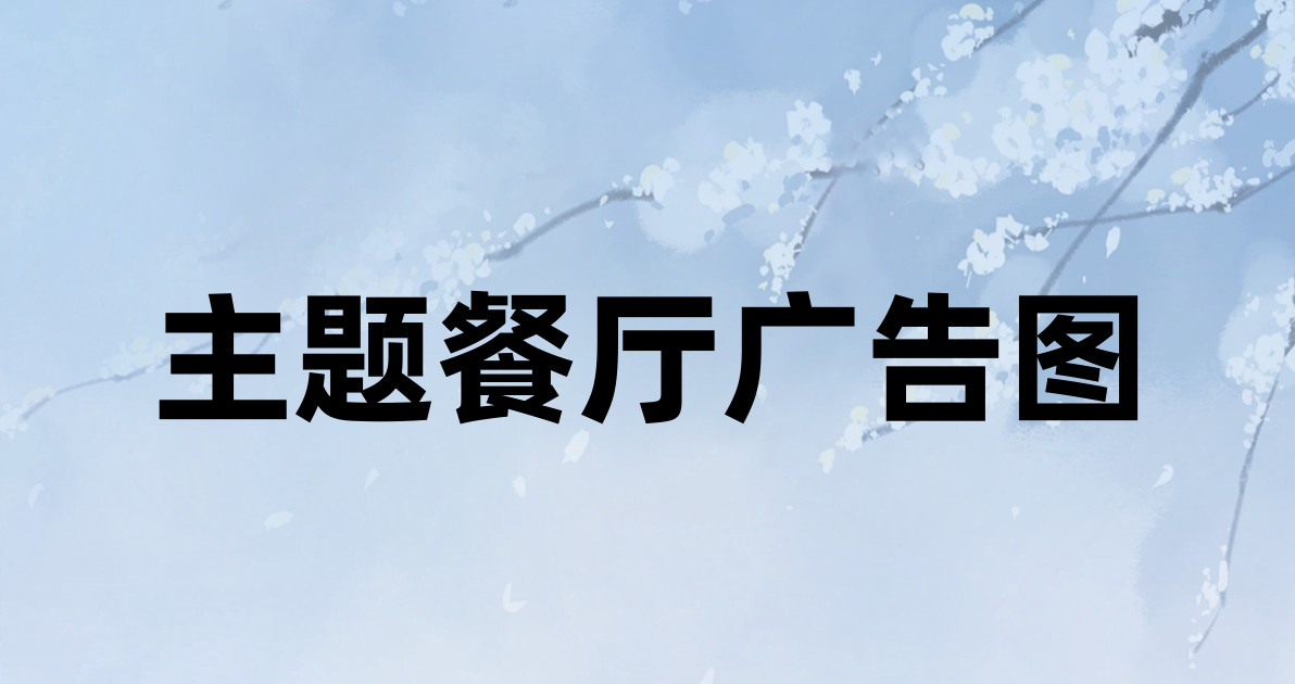 主题餐厅广告图